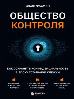 cover image of Общество контроля. Как сохранить конфиденциальность в эпоху тотальной слежки